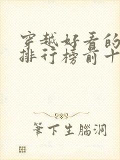 穿越好看的小说排行榜前十名