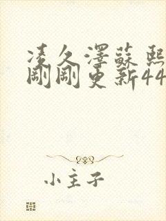 凌久泽苏熙今天刚刚更新4418