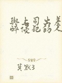 与上司出差被灌醉侵犯的人妻