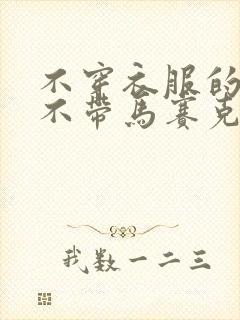 不穿衣服的美女不带马赛克