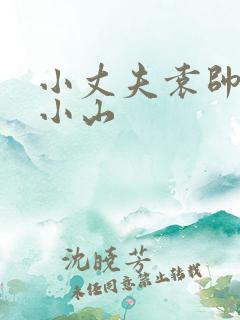 小丈夫袁帅和陆小山