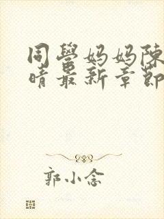 同学妈妈陈姨许晴最新章节