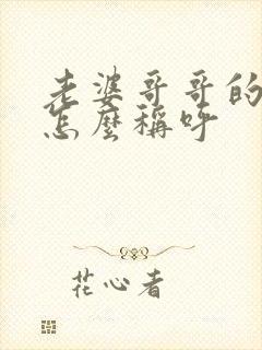 老婆哥哥的老婆怎么称呼