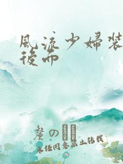 风流少妇装睡从后面