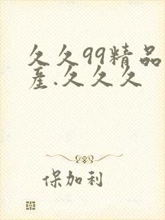 久久99精品国产.久久久