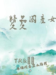 精品国产女人久久久