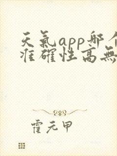 天气app哪个准确性高无广告好用