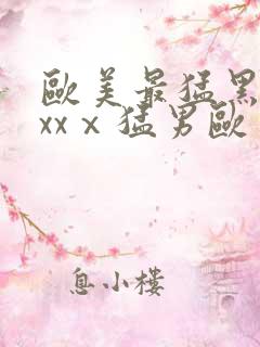 欧美最猛黑人xxxⅹ猛男欧