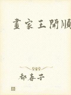 画家王开顺简介