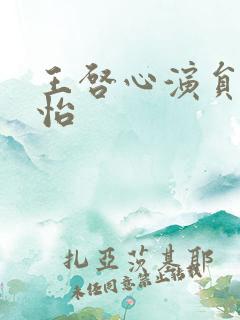 王启心演员陈桢怡