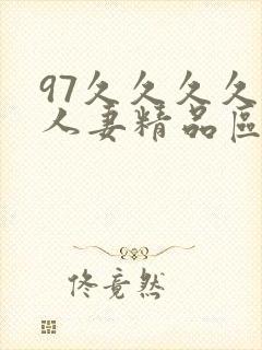 97久久久久久人妻精品区一