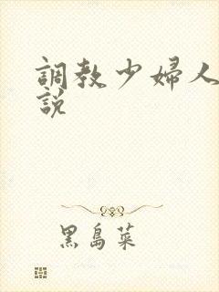 调教少妇人妻小说