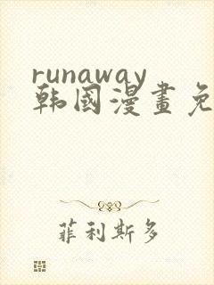 runaway韩国漫画免费