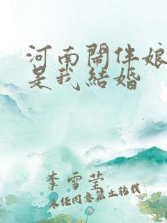 河南闹伴娘又不是我结婚