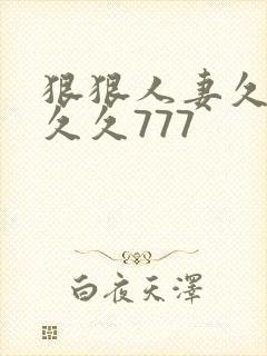 狠狠人妻久久久久久777