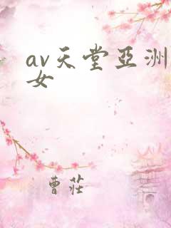 av天堂亚洲熟女