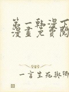 第一韩漫下拉式漫画免费阅读