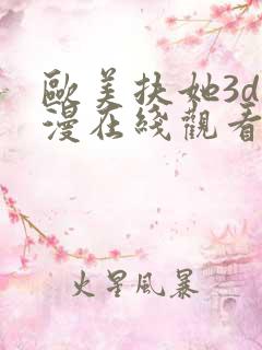 欧美扶她3d动漫在线观看