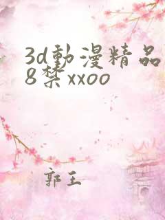 3d动漫精品18禁xxoo