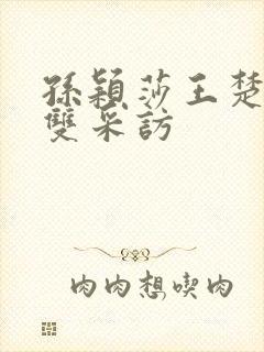 孙颖莎王楚钦混双采访