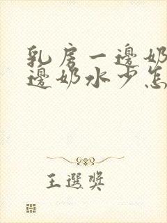 乳房一边奶多一边奶水少怎么办