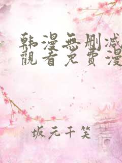 韩漫无删减在线观看免费漫画入口