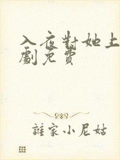 入夜对她上瘾短剧免费