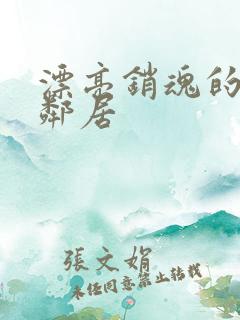 漂亮销魂的少妇邻居