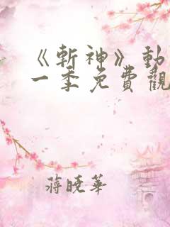 《斩神》动漫第一季免费观看,完整版