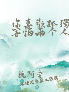 你喜欢孤独却又害怕两个人相处是什么歌