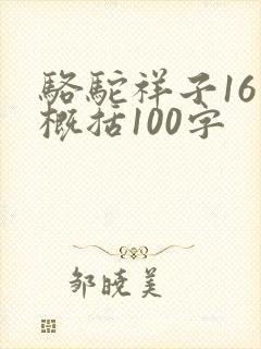 骆驼祥子16章概括100字