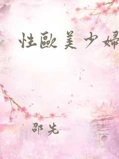 性欧美少妇多毛