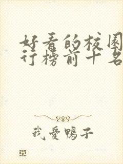 好看的校园剧排行榜前十名