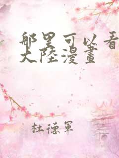 那里可以看斗罗大陆漫画