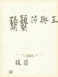 孙颖莎与王楚钦关系