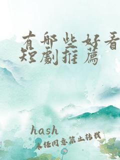 有哪些好看的小短剧推荐