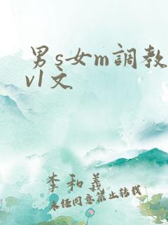 男s女m调教1v1文