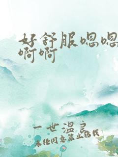 好舒服嗯嗯嗯啊啊啊