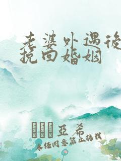 老婆外遇后如何挽回婚姻