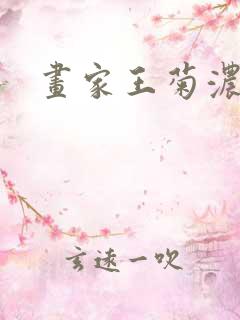 画家王菊浓简介