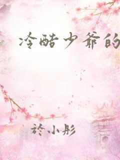 冷酷少爷的弃妻