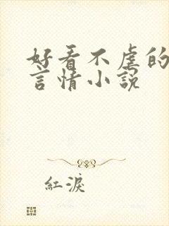 好看不虐的现代言情小说