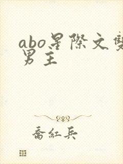abo星际文双男主