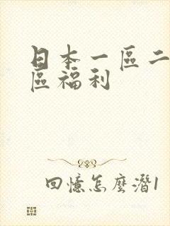日本一区二区三区福利
