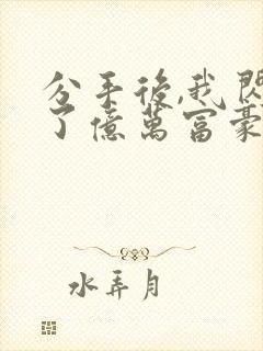 分手后,我闪婚了亿万富豪