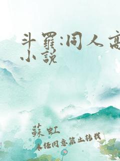 斗罗:同人高分小说