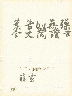 叶告by无弹窗全文阅读笔趣阁