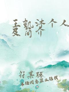 王凯沐个人资料及简介