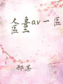 人妻av一区二区三