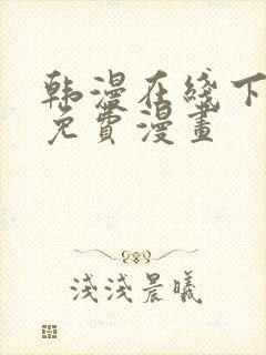 韩漫在线下拉式免费漫画